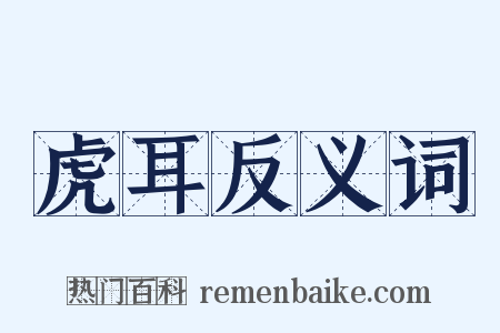虎耳反义词是什么意思的图片